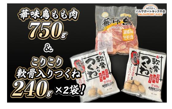 
            【華味鳥】華味鳥もも肉750g ＆ こりこり軟骨入りつくね240g×2袋
          