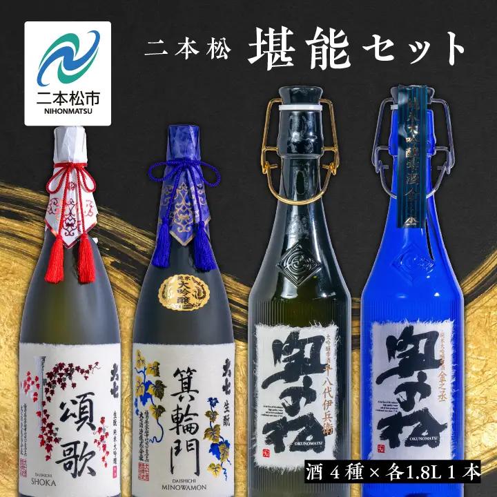  二本松堪能セット「頌歌「箕輪門」「金之丞」「十八代伊兵衛」1800ml×合計4本【道の駅「安達」智恵子の里】