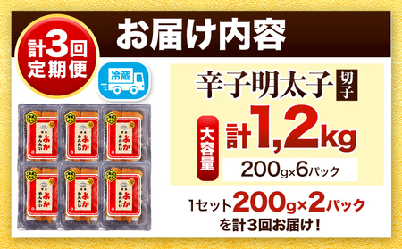 【定期便】 計3回お届け 無冷凍 博多よかめんたい 辛子明太子 切子 200g×2パック 400g 3回お届けで計1.2kg！ 富八商店 《お申込み月の翌月から出荷開始》 福岡県   定期便 明太子 