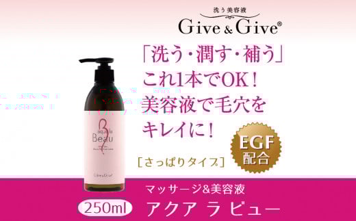 KBA001 Give＆Give マッサージ&オールインワン美容液【アクア ラ ビュー250ml】 ふるさと納税 美容液 千葉県 木更津 送料無料