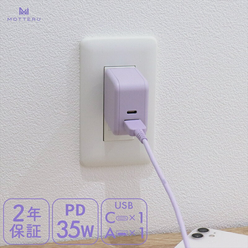 【ふるさと納税】 MOTTERU(モッテル) AC充電器 PD35W USB-C 1ポートUSB-A 1ポート 折りたたみ式プラグ 急速充電 PSE適合製品 2年保証(MOT-ACPD35WU1)　ペールアイリス【充電 タイプC ガジェット 海老名市 】
