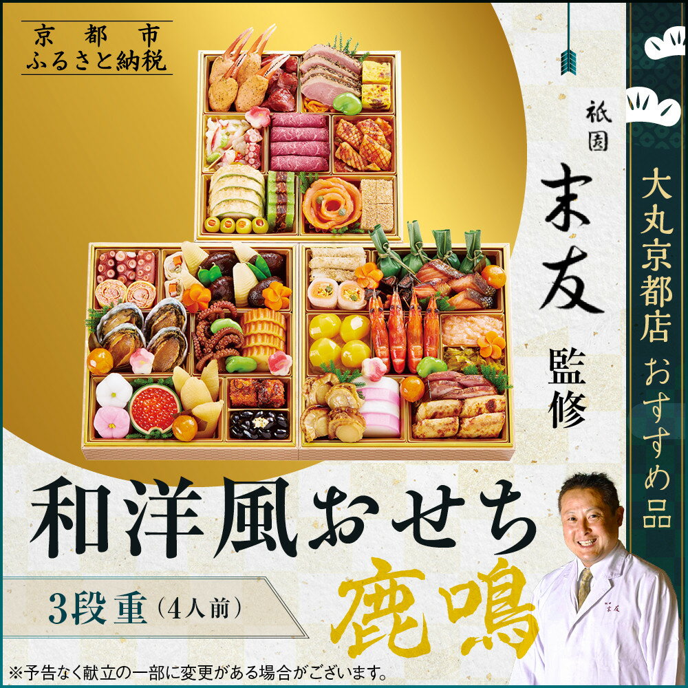 【ふるさと納税】【大丸京都店おすすめ品】厳選和洋おせち【鹿鳴】3段4人前 ＜祇園末友監修＞｜京都 祇園 本格料亭おせち 人気 和洋［ 特製和洋風おせち三段 4人 京料理 京懐石 送料無料 年内配送 ふるさと納税 ］