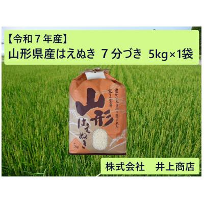 ふるさと納税 川西町 令和7年産山形県産はえぬき　7分づき5kg×1袋