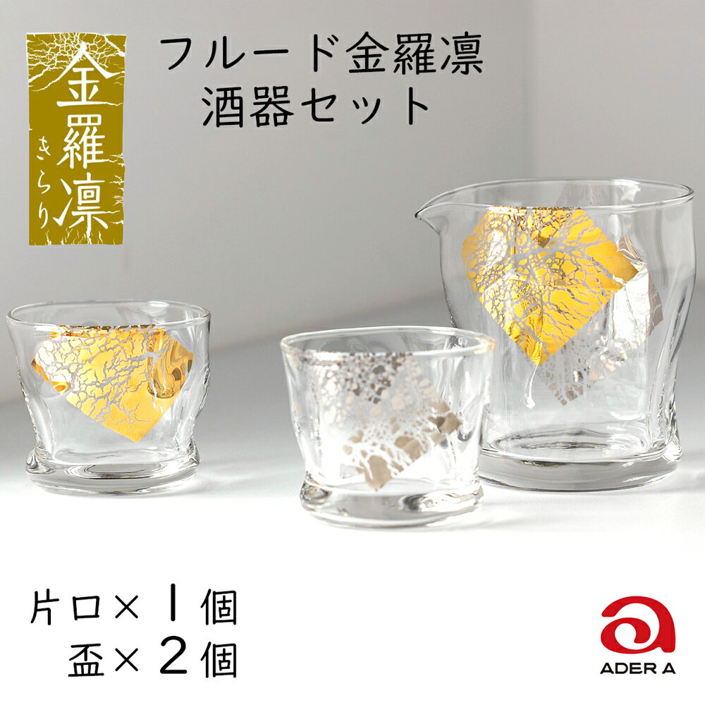 【ふるさと納税】酒器セット《フルード金羅凛／3点セット》片口1個＆盃2個｜片口 おちょこ お猪口 ぐい呑み てびねり 手びねり ガラス グラス コップ 食器 ギフト プレゼント 日本製 アデリア 石塚硝子 [0294]