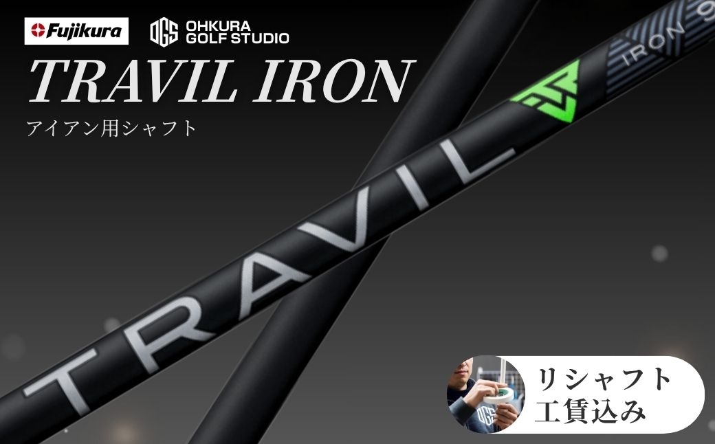 
                  ゴルフ リシャフト アイアン用シャフト TRAVIL IRON | トラビル アイアン ゴルフシャフト カーボンシャフト FUJIKURA フジクラ シャフト交換 交換工賃込み ゴルフクラブ ごるふしゃふと シャフト しゃふと ゴルフ ごるふ ゴルフ用品 アイアン カーボン セット アクセサリー スポーツ用品 スポーツ 人気 おすすめ OGS 大蔵ゴルフスタジオ リシャフト
                