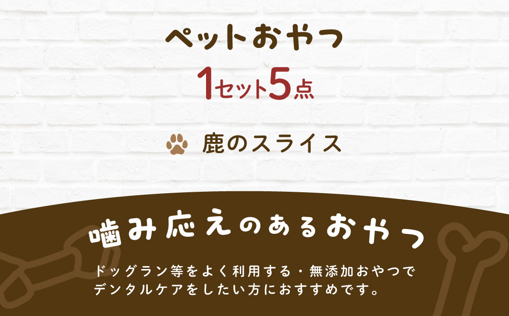 &WAN Kitchenペットおやつセット（千葉ジビエ鹿肉のスライス5個セット） SMU030
