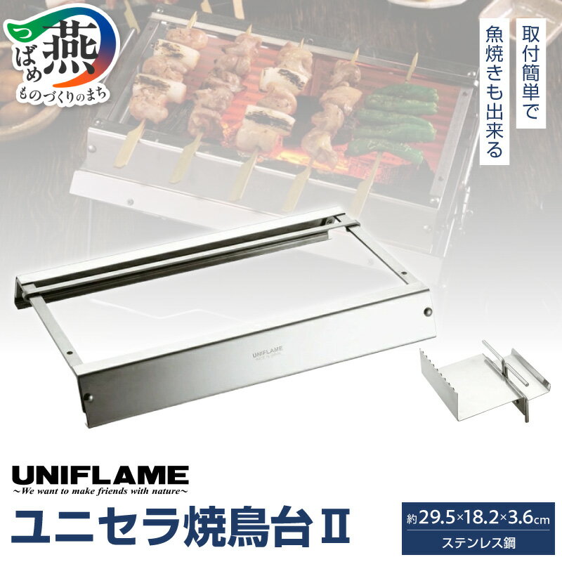 【ふるさと納税】 【UNIFLAME】 ユニセラ焼鳥台II 【 ユニフレーム アウトドア キャンプ ソロキャンプ バーベキュー 焚き火 焼き鳥台 焼き魚 プレート付き ステンレス 日本製 新潟県 燕市 燕三条 】