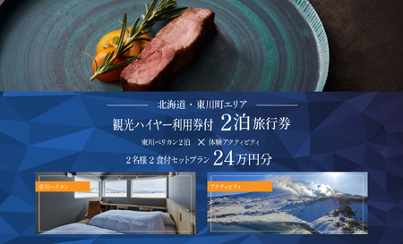 【北海道ツアー】雄大な大雪山と北海道ワインを堪能するオーベルジュステイ「東川ペリカン2泊×観光タクシー×アクティビティ ペア2食付きプラン」240,000円分【2泊3日×2名】東川町 旅行券 宿泊券