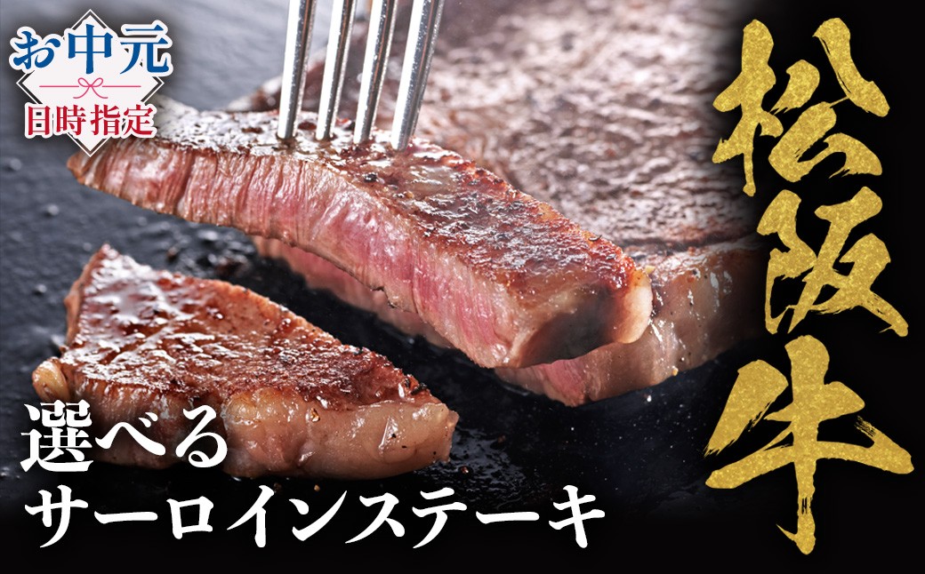 
                  選べるサーロインステーキ 松阪牛 極上の柔らかさ 化粧箱入り 柔らかい 松坂牛 松阪肉 霜降り 高級ブランド牛 ロース サーロイン ステーキ ビフテキ 焼肉 自宅用 贈答品 化粧箱 ギフト お歳暮 牛肉 とろける 和牛 三重県 A4 A5 特産松阪牛 NTY-SK
                