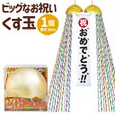 【ふるさと納税】ビッグなお祝いくす玉 直径20cm 1個 くす玉 ビッグサイズ 大きい 無地垂れ幕付き パーティー パーティーグッズ イベント お祝い 開店祝い 誕生日 お誕生日 バースデー ゴールド 金 日本製 愛媛県 送料無料（680）