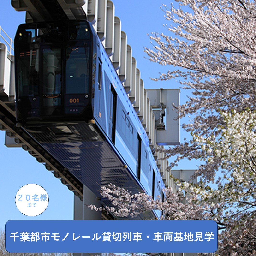 千葉都市モノレール貸切列車・車両基地見学 ２０名様まで