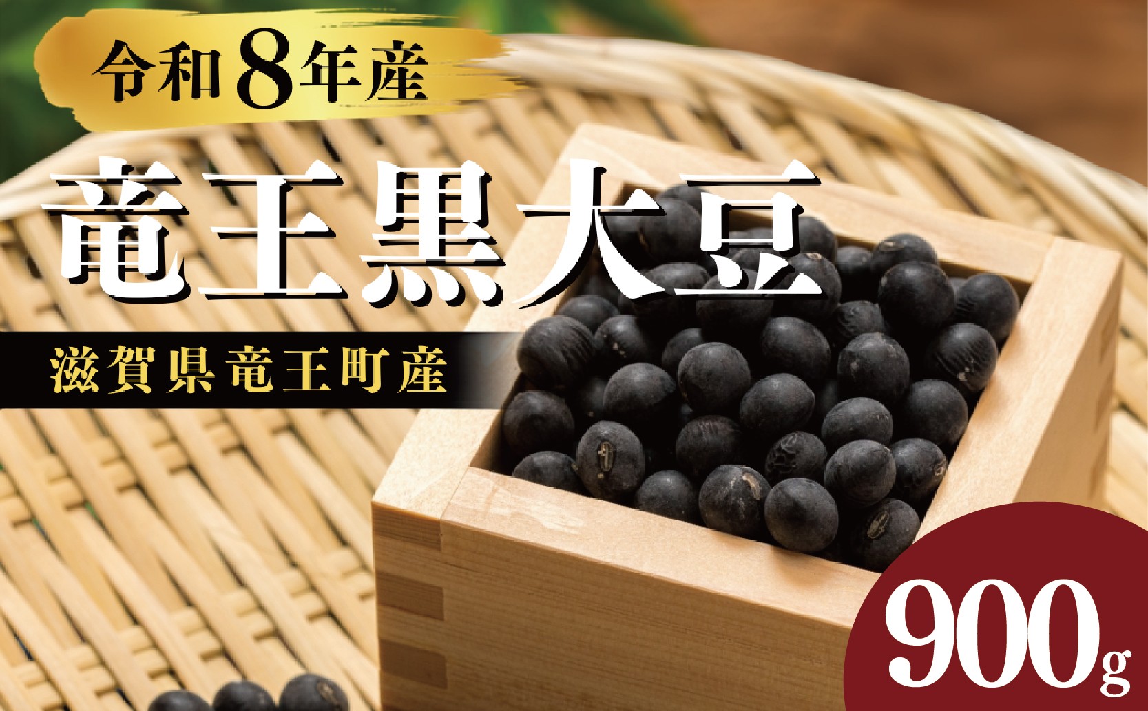 
                  【先行予約】 令和8年産 竜王黒大豆 丹波黒豆 900g 300g×3袋 黒豆 黒大豆 丹波黒 大豆 レシピ入り 黒豆 くろまめ だいず まめ 丹波 大豆 おせち ふっくら 艷やか 甘さ 乾燥豆 産地直送 農家直送 滋賀県 竜王町 ふるさと納税
                
