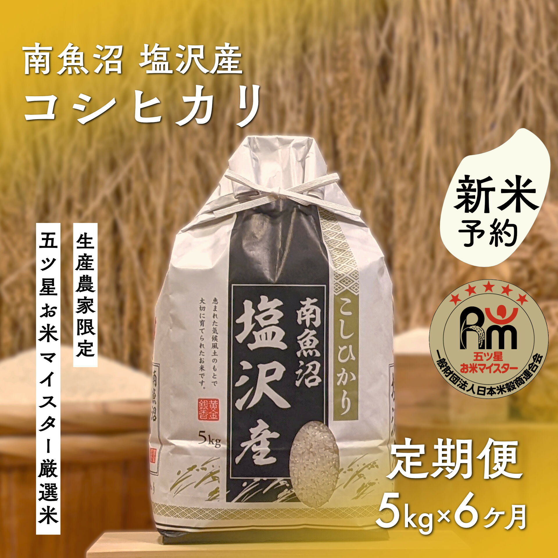 【ふるさと納税】【新米予約】令和8年産「五つ星お米マイスター」の南魚沼塩沢産コシヒカリ　精米5kg×6回（毎月定期便）【定期便 銘柄米 ブランド米 精米 こしひかり コシヒカリ 魚沼産 新潟米 産地直送 お米】【2026年10月上旬から1ヶ月以内に順次発送予定】