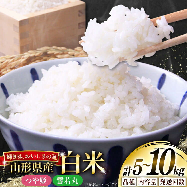 【ふるさと納税】 米 令和8年産 選べる 定期便 品種 内容量 5kg 10kg 3回 雪若丸 つや姫 [本田勇仁 山形県 高畠町 tk06bgj910008] お米 白米 精米 ごはん ご飯 ブランド米 5キロ 10キロ 定期