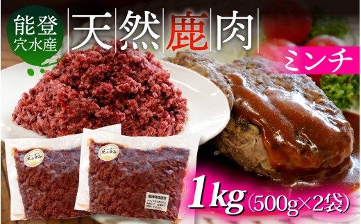 能登 穴水産 天然 鹿肉ミンチ 1kg（500g × 2袋）|