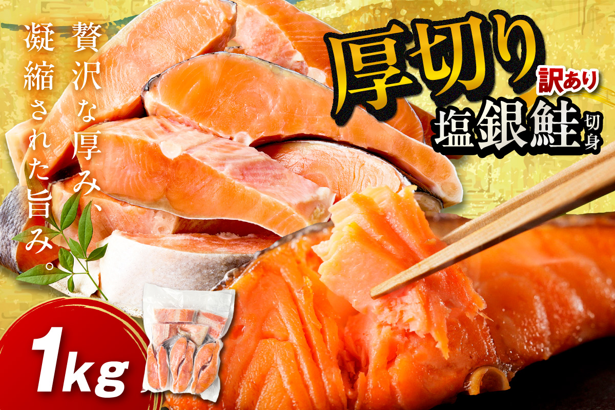 お手軽！絶品！厚切り　塩銀鮭切身 約1kg（プロトン凍結　訳あり　不揃い）　YK00579