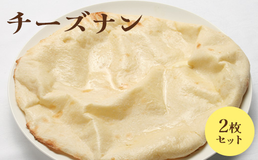 チーズナン2枚セット【650024】