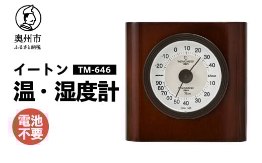 イートン温・湿度計 TM-646