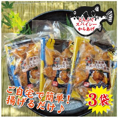 ふるさと納税 唐津市 とらふぐのスパイシー唐揚げ　250g×3袋