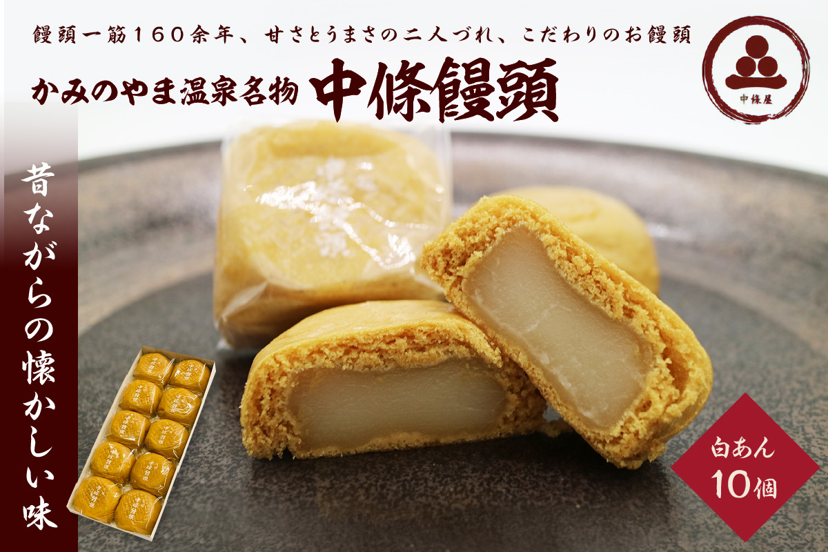 
中條饅頭　白あん１０個　0133-2303
