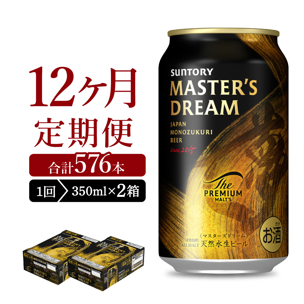 【12ヵ月定期便】【ビール】 2箱セット サントリー　マスターズドリーム　350ml×24本 12ヶ月コース(計24箱)
