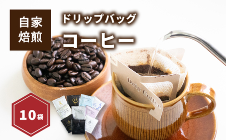 お試しドリップバッグコーヒー10袋 ( 各10g ) | ドリップバッグコーヒー コーヒー ドリップバッグ コーヒー ドリップバッグ コーヒー 愛媛県 松山市 【NKC002】