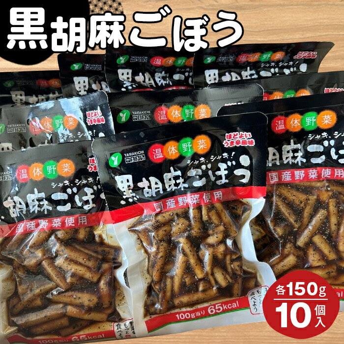 【ふるさと納税】黒胡麻ごぼう10個 約1.5kg ／ ゴボウ 牛蒡 国産ごぼう ピリ辛 ご飯のお供 おかず お茶うけ 惣菜 送料無料 福島県 No.213