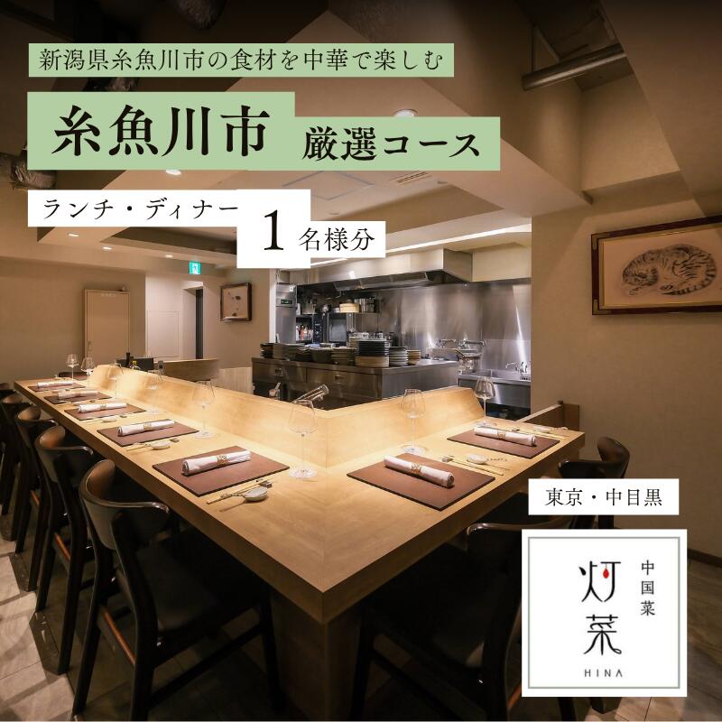 【ふるさと納税】中国菜灯菜「糸魚川市厳選コース」食事券1名様 ※2名以上で利用可 ディナーコース【お食事券 食事 ふるさと納税 食事券 東京都 中目黒 中国料理 コース料理 ディナー】