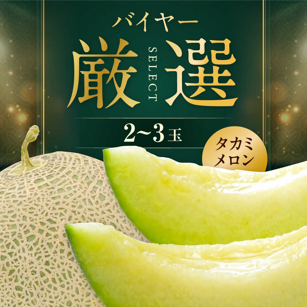【ふるさと納税】【先行予約】【2026年6月中旬から順次発送】タカミメロン 2から3玉 愛媛県大洲市/西山青果 [AGAR022] メロン 甘い 濃厚 メロン めろん melon タカミ 貴味 青肉 果物 くだもの 旬 フルーツ 高級 デザート 2玉 3玉 先行予約 人気 夏果物 大洲市 ふるさと納税