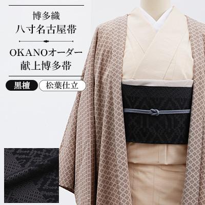 ふるさと納税 那珂川市 【博多織】八寸名古屋帯 OKANOオーダー献上博多帯:黒檀 こくたん(松葉仕立)