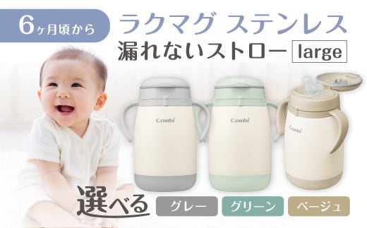 014-011   ラクマグ ステンレス 漏れないストロー large　ベージュ