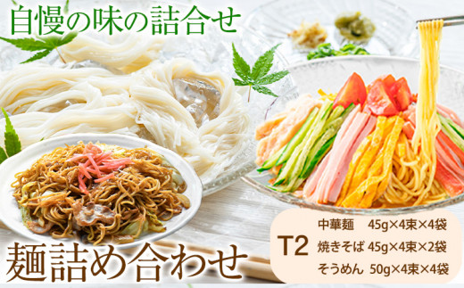 麺詰め合わせ T2 中華麺 焼きそば そうめん 麺工房さかもと《30日以内に出荷予定(土日祝除く)》岡山県 浅口市 送料無料 手延べ セット 贈り物 ギフト 無かんすい 冷やし中華 やきそば 素麺