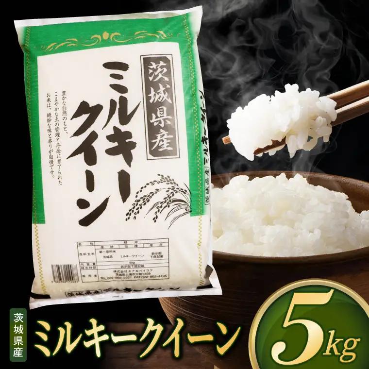 米 ミルキークイーン 精米 5kg 令和8年産 茨城県産 お米 こめ コメ ごはん 白米 みるきーくいーん 茨城県産米 単一米 単一原料米 送料無料 国産 数量限定（85-R8i253）