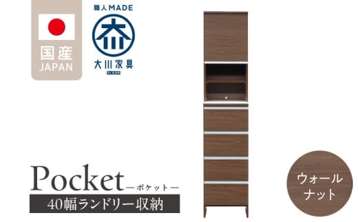 ランドリー収納 【ポケット 40 HI】 ウォールナット_ランドリー収納 ポケット 40 HI 大川家具 ウォールナット 収納 お手入れ 簡単 機能性抜群 引出 スライドレール 可動棚 洗濯物 洗面所 隙間収納 お洒落 日本製 お取り寄せ 福岡県 久留米市 送料無料_Qd078-03