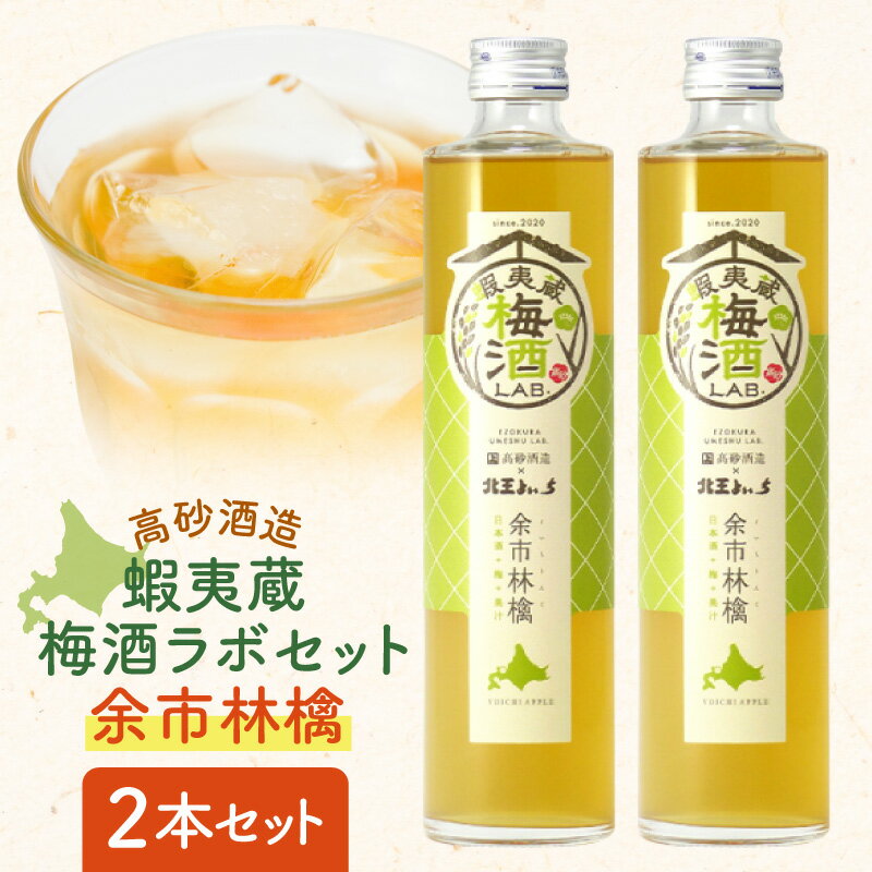 【ふるさと納税】高砂酒造 蝦夷蔵梅酒ラボ セット 余市林檎 2本 梅酒 日本酒 果実酒 お酒 酒 りんご プレゼント 贈り物 ギフト 家飲み 宅飲み 北海道 余市町 送料無料