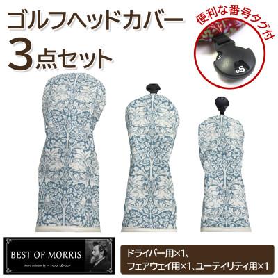 ふるさと納税 茅野市 ゴルフヘッドカバー3点セット ブラザーラビット Fabric by ベストオブモリス