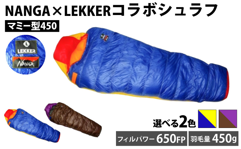NANGA×LEKKERコラボシュラフ（マミー型450） NANGA×LEKKER ダウン寝袋450 マミー型 選べる カラー 超軽量 コンパクト収納 防寒 YKKスライダー 噛み込み防止 カラフル アウトドア キャンプ 登山 車中泊 防災 ダウンバッグ 防寒ギア 愛知県 小牧市 送料無料 ［040K24］