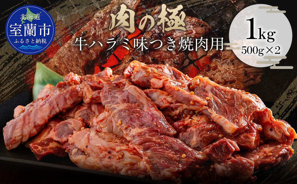 牛ハラミ味つき焼肉用 1kg (500g×2) MROBM003