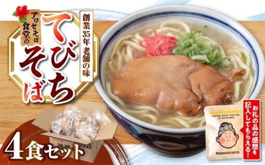 沖縄そば てびちそば 4食セット 沖縄市 / アワセそば食堂 てびち おきなわそば 沖縄蕎麦 テビチ 豚足 [BCDR004]▼ そば  年末年始 年末 年越し 年越しそば お正月