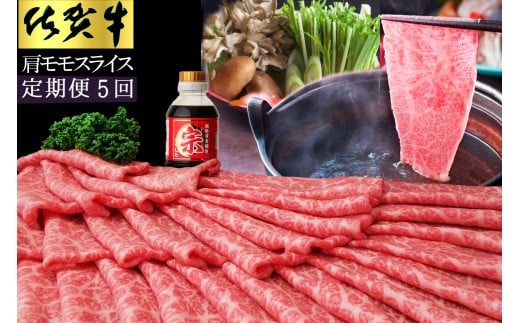 【5ヶ月定期便】佐賀牛肩モモスライス1kg 999-J1493