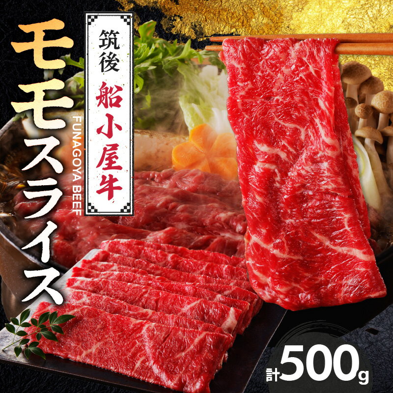 【ふるさと納税】国産牛 モモ スライス 500g 1パック 船小屋牛 ブランド牛 牛モモ肉 ジューシー 上質 赤身肉 ヘルシー 冷凍 国産 牛肉 肉 すき焼き しゃぶしゃぶ 鍋 うす切り お取り寄せ お取り寄せグルメ 福岡県 久留米市 送料無料