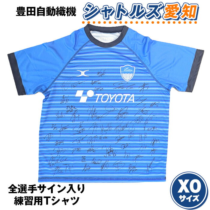 【ふるさと納税】No.494 豊田自動織機シャトルズ愛知　全選手サイン入り練習用Tシャツ　XOサイズ ／ 限定 直筆サイン 練習着 服 送料無料 愛知県
