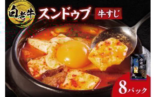 白老牛 すじ スンドゥブ 8パック 韓国料理