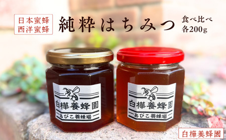 日本蜜蜂＆西洋蜜蜂の純粋はちみつの食べ比べセット