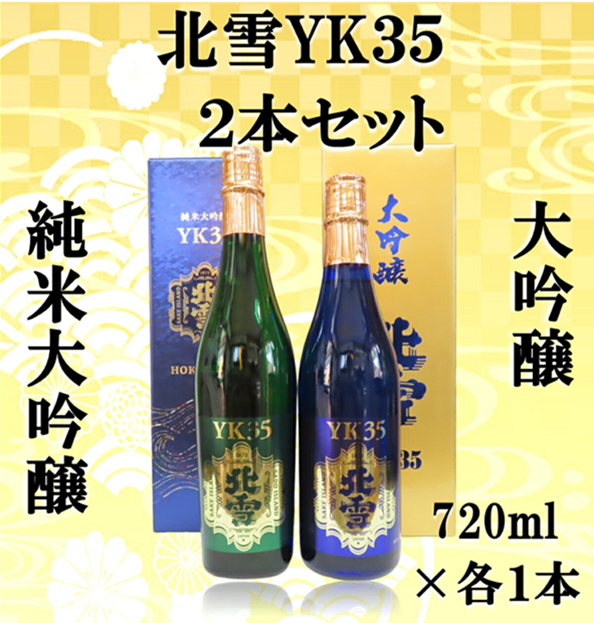 【ふるさと納税】日本酒 北雪 飲み比べセット 720ml 2本 純米大吟醸 / 大吟醸 | YK35 北雪酒造 新潟 新潟県産 清酒 地酒 お酒 酒 さけ 四合瓶 晩酌 家飲み ご褒美 おすすめ お取り寄せ 贈り物 ギフト プレゼント 父の日 敬老の日 お中元 お歳暮 新潟県 佐渡市