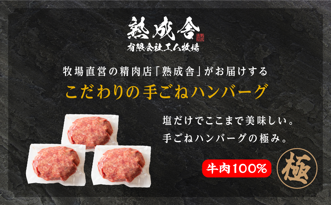 ＼年内発送可能！／二本松熟成牛 塩で食べる！手ごねハンバーグ 1.5kg（150g×10袋）【エム牧場】