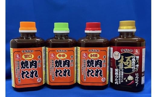 極み！焼肉のたれ 4種類セット（二十世紀梨・北条ワイン入り）【やきにく 焼肉のたれ 焼肉のタレ 焼き肉のたれ 焼き肉のタレ 調味料 人気 おすすめ 鳥取県 琴浦町 送料無料】