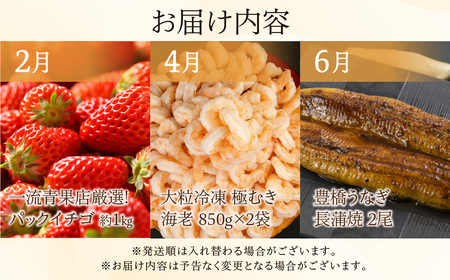 豊橋 どうまい 定期便 全6回 いちご / むき えび / うなぎ / シャインマスカット / 味付け肉 / 和牛 牛肉 定期 高評価 お楽しみ ぶどう フルーツ 鰻 苺 むきえび 冷凍 訳あり 海鮮