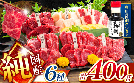 純 国産 熊本 馬刺し 6種類 400g | 馬刺し 馬肉 馬 ばさし 新鮮 純国産 熊本県 玉名市