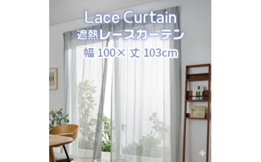 【G0750】遮熱UVカットレースカーテン　SP3075　腰高窓用Ｓ